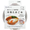 レンジ de 半熟卵メーカー 温泉たまご 調理器 時短料理 日本製