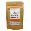 発芽にんにく ニンニクスプラウト パウダー にんにくん スプラウト 粉末 粉 水耕栽培 30g 発芽ニンニク 希望が丘高校(4)