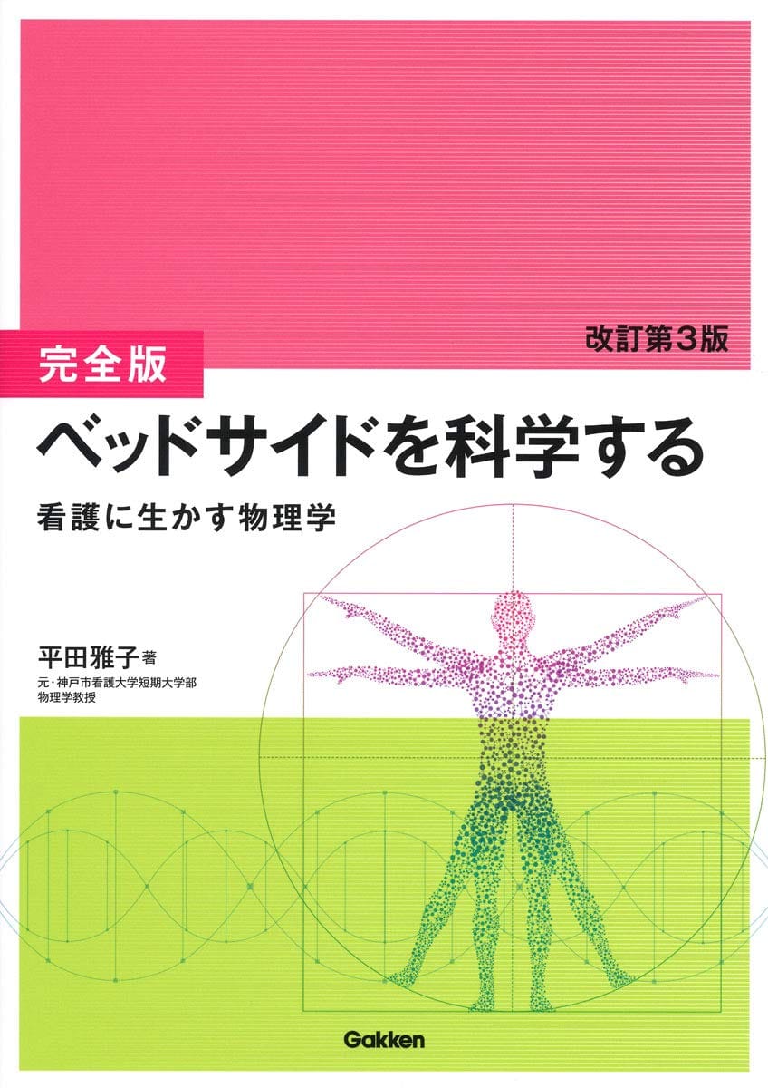 [完全版]ベッドサイドを科学する 改訂第3版: 看護に生かす物理学