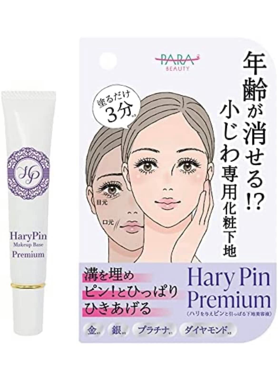 パラビューティ ハリピン プレミアム 20mL 下地美容液【化粧下地 保湿 これ1本で】 ベースメイク 美容成分配合 気になる箇所を目立たなくする