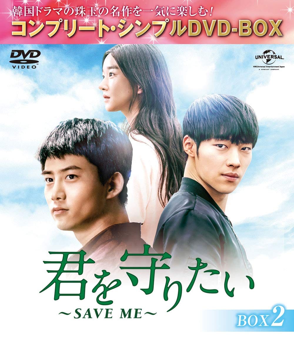 君を守りたい~SAVE ME~ BOX2 (コンプリート・シンプルDVD‐BOX5,000円シリーズ)(期間限定生産)