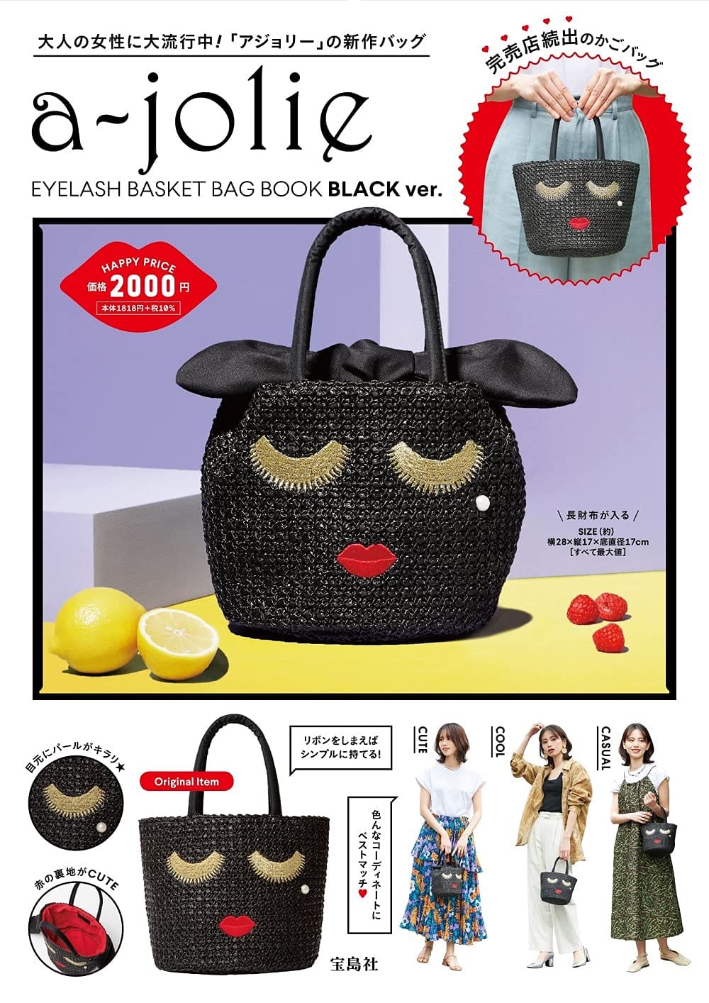 楽天Urban Oasis Goodsa-jolie EYELASH BASKET BAG BOOK BLACK ver. （宝島社ブランドブック）