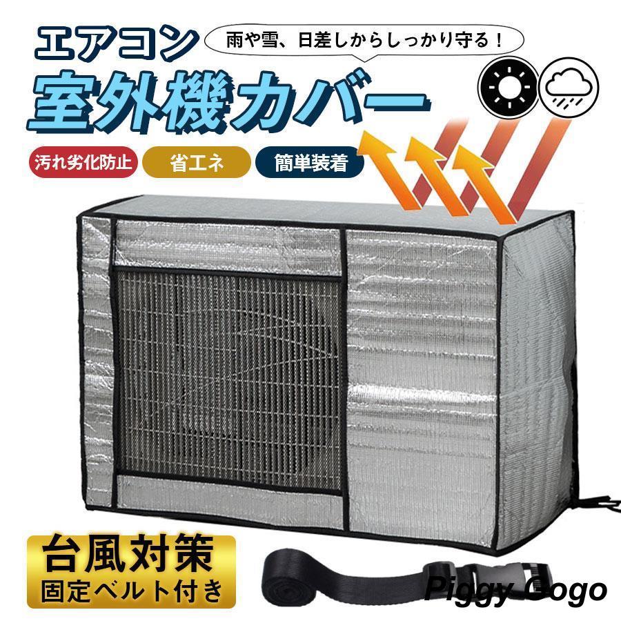 【楽天スーパーセール】! 室外機カバー エアコン 節電 遮熱シート アルミ構造 遮熱 日よけ 省エネ 保護カバー 劣化防止 取付簡単 ベルト付 ECO エアコン...