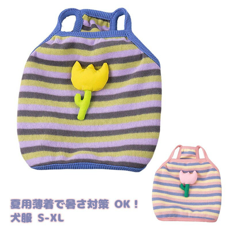 【楽天スーパーセール】犬服 小型犬 夏用 薄型 タンクトップ 通気性 柔らか ストレッチ 立体 フラワー ..