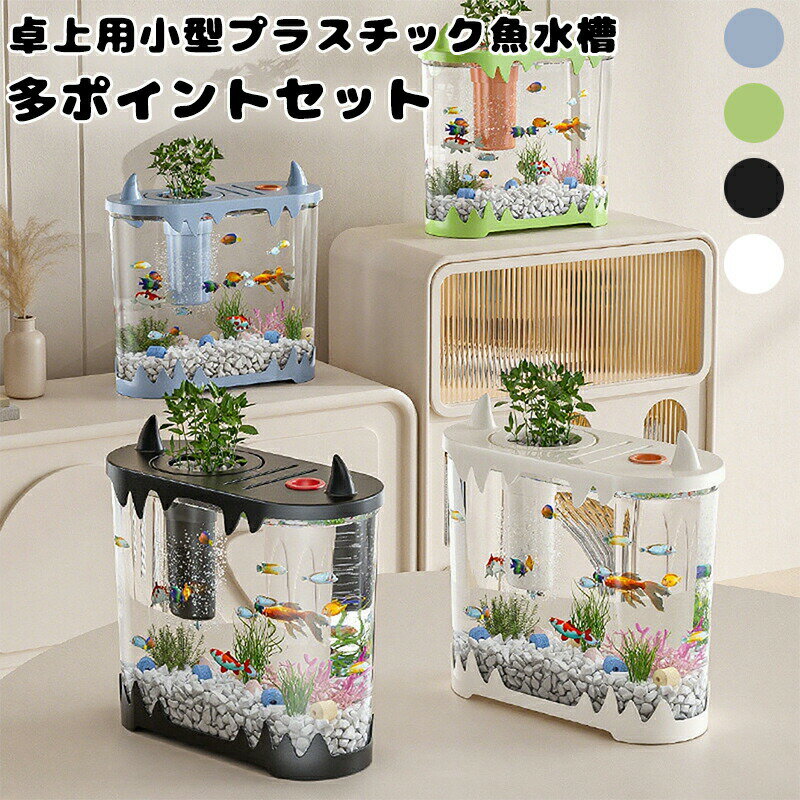 卓上魚水槽 ミニ魚水槽 循環ろ過 水換え不要 ドーパミン 4カラー 給餌口 6色デコ 静音ポンプ 30dB 酸素..