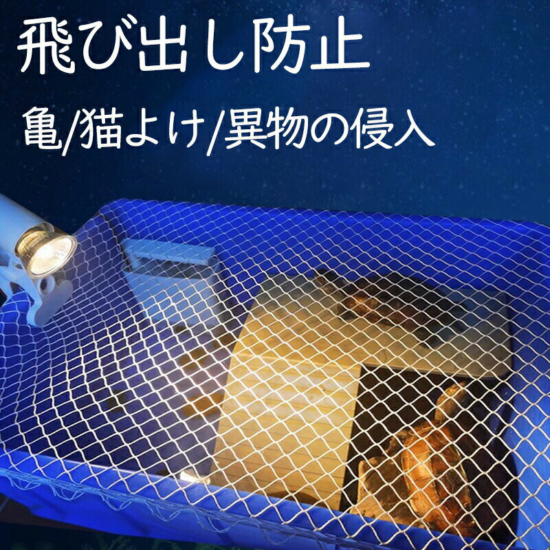 槽ネット 蓋カバー 網 飛び出し防止 金魚鉢 メダカ 亀 アクアリウム 猫よけ メッシュ 水槽用カバー 取..