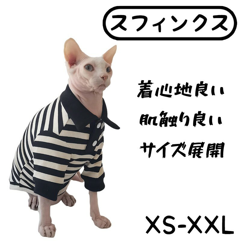 スフィンクス 無毛猫 コーンウォールレックス デヴォンレックス 猫服 猫ウェア 猫Tシャツ 猫ベスト パ..