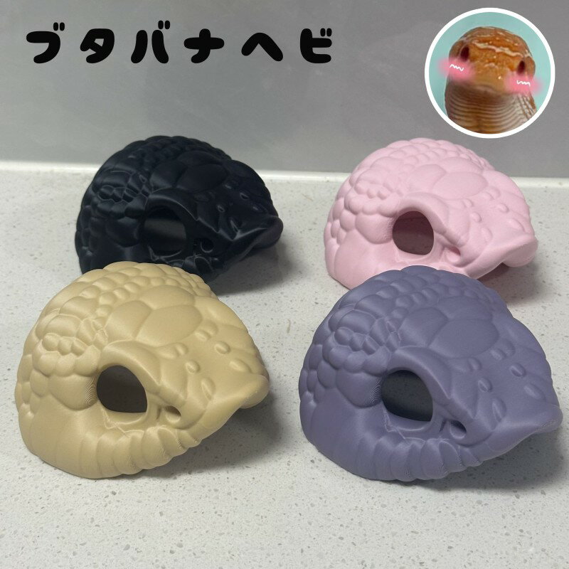 【楽天スーパーセール】爬虫類シェルター ヘビ シェルター 3Dプリント 3Dシェルター 3Dハイド ハイド ..
