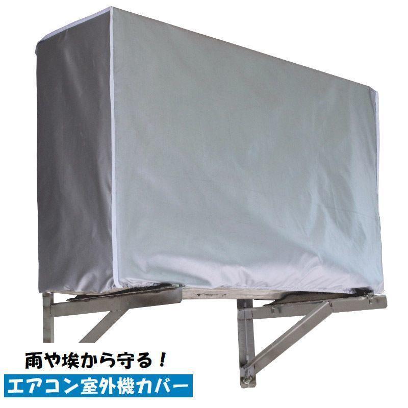 【楽天スーパーセール】エアコン室外機カバー 保護カバー フルカバー 防水 雨除け 日よけ 汚れ防止 埃..