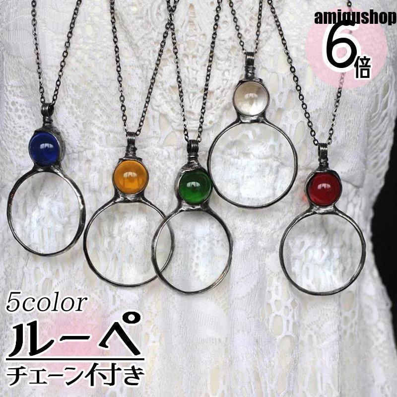 【楽天スーパーセール】ルーペ 拡大鏡 6倍 虫眼鏡 虫めがね 小型 ミニルーペ ネックレス ペンダント チ..