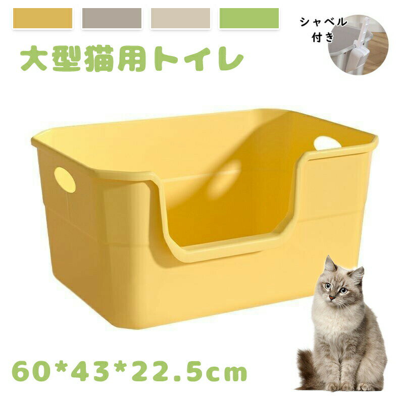 ねこ 猫トイレ ネコトイレ ねこトイレ 大型 大きめ 深い 深め 高い 高め 58*40*22cm 飛び散らない 小型 大型 猫 トイレ 四角 におい対策 猫砂 大容量 開放式 飛散防止 飛散ガード ガード 洗いやすい 水洗い 丸洗い 多頭飼い