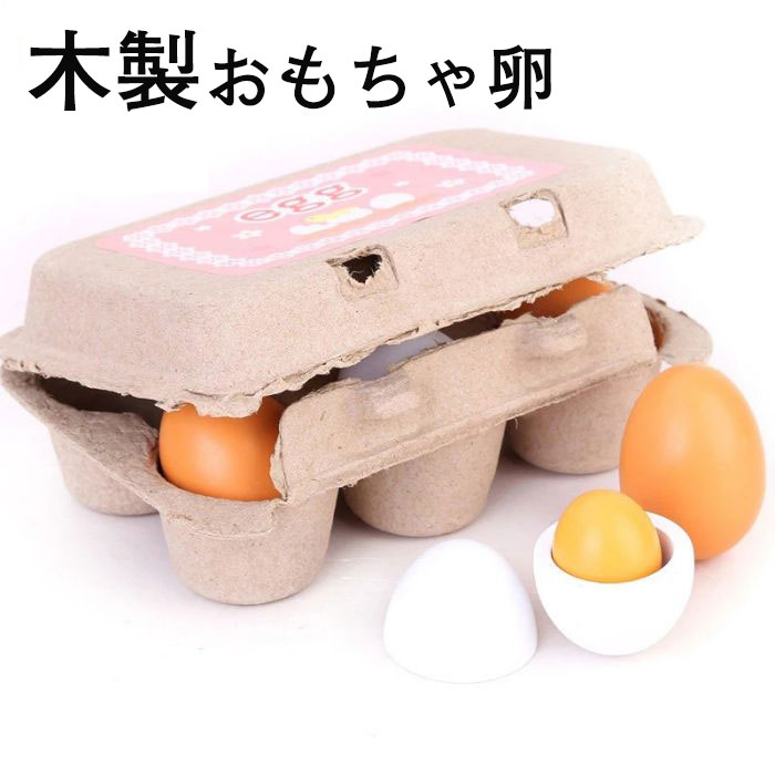 木のままごと 子供知育玩具 卵 玉子 木おのおもちゃ ままごと食材 たまご6個 木製おもちゃ卵 料理ごっこ遊び 親子遊び キッチンおもちゃ クッキングゲーム 早期学習 食べ物認 男の子 女の子に 誕生日プレゼント 贈り物 クリスマス 撮影道具