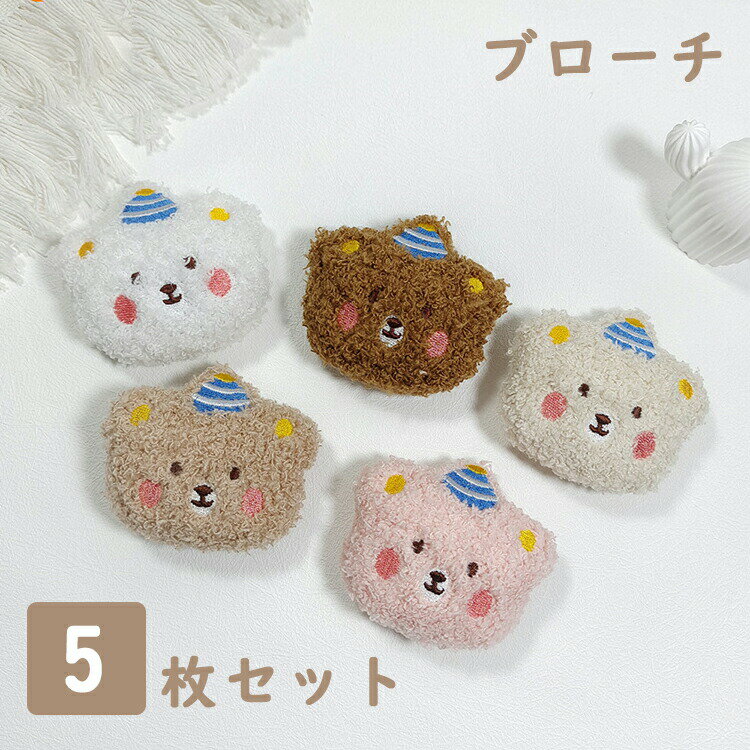 【楽天スーパーセール】【送料無料】ブローチ クマ アクセサリー くま 5枚セット ぬいぐるみ バッジ レディース ジュエリーアクセサリー 動物 小物 バッグ雑貨 韓国風 DIY 立体 七五三 卒業式 入学式 ギフト プレゼント 贈り物 記念日 女性 メン