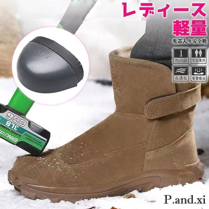 安全靴 ハイカット 裏ボア スニーカー レディース 鋼先芯入れ 滑り止め 軽量 厚底 セーフティー 踏み抜き防止 作業靴 秋冬