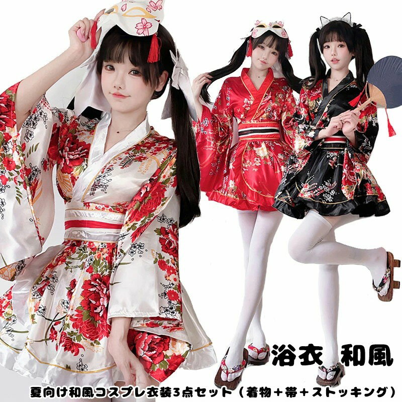 【楽天スーパーセール】浴衣 和風 コスプレ セット 女性 レディース 夏 花柄 プリント フリーサイズ ハ..