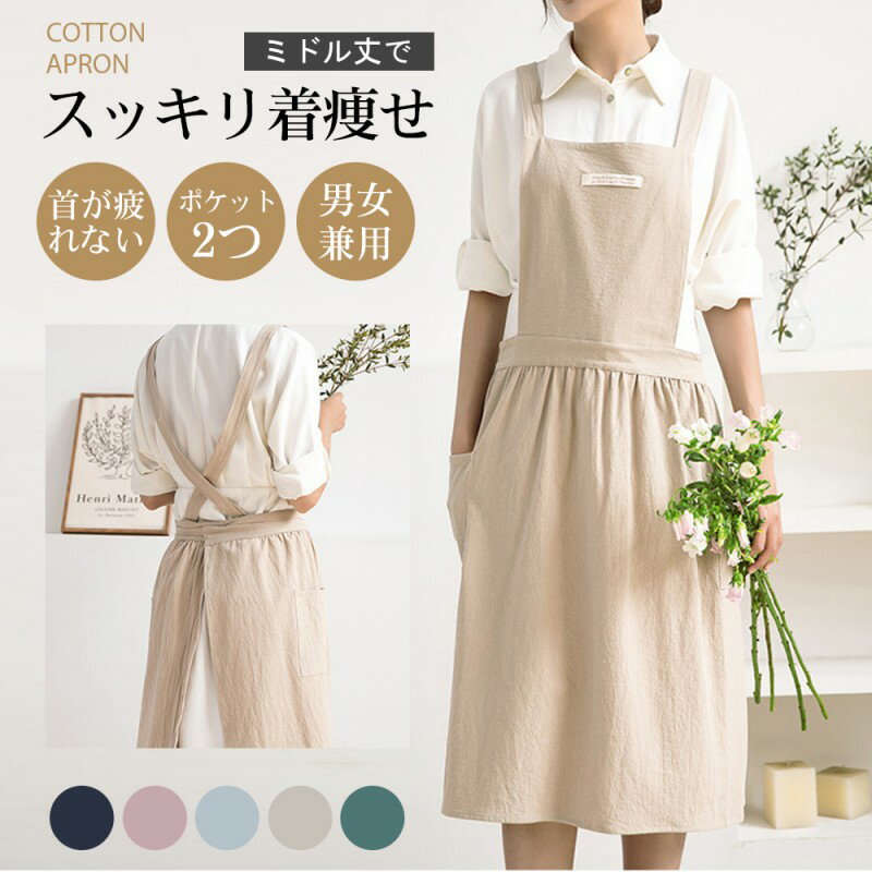 即納 エプロン 保育員 北欧 大号 可愛い 料理 家事 シンプル 母の日 ギフト アジアンエプロン カフェ レストラン 制服 自然 純色 料理教室 家庭用 コーヒーショップ キッチン ファッション 男女兼用 ベーシック カジュアル コットン 麻 薄手 丈夫 ベビー 清潔感 オーガニック