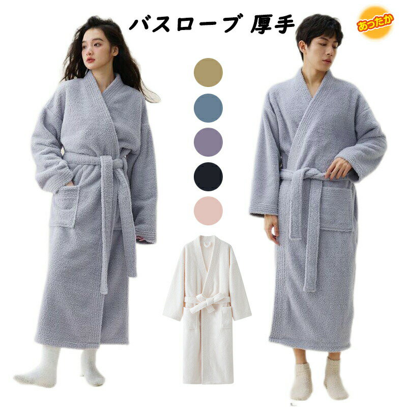 【楽天スーパーセール】バスローブ メンズ 厚手 パジャマ お風呂上がり ガウン ふわふわ あったか 保温..
