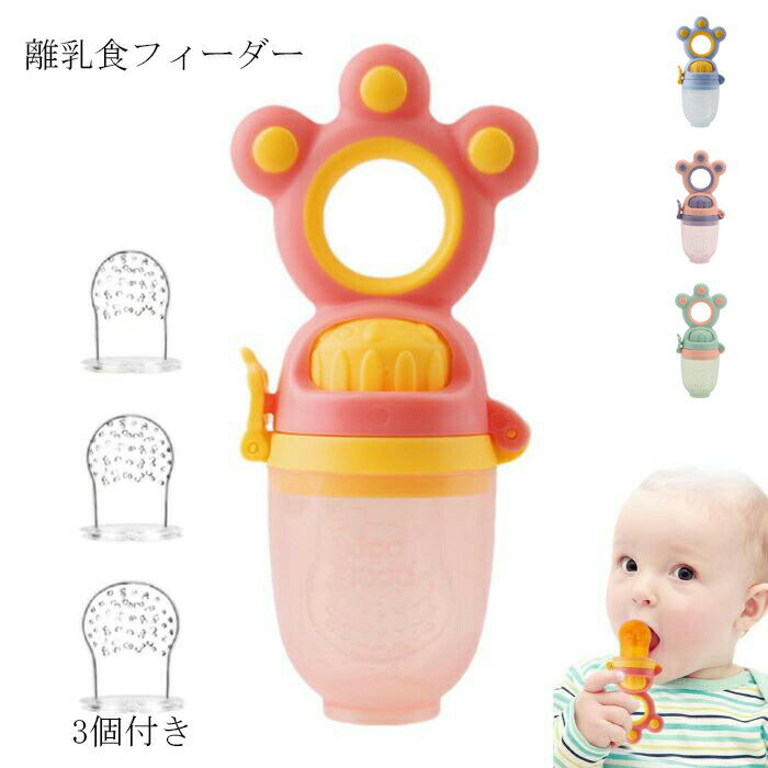 離乳食フィーダー 乳首 3個付き 哺乳瓶 ベビー摂食 摂食ツール 栄養摂取 歯がため シリコン製 スプーンで食べずに困っているママ向け 果物＆野菜 安全＆健康 安全 フルーツフードサプリメント 食用おしゃぶり