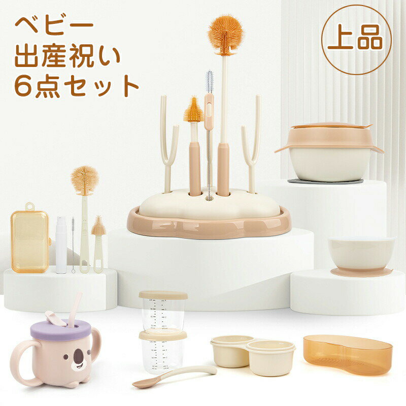 【楽天スーパーセール】ベビー 出産祝い 6点セット 食器 ギフトセット 哺乳瓶乾燥ラック 哺乳瓶スタン..