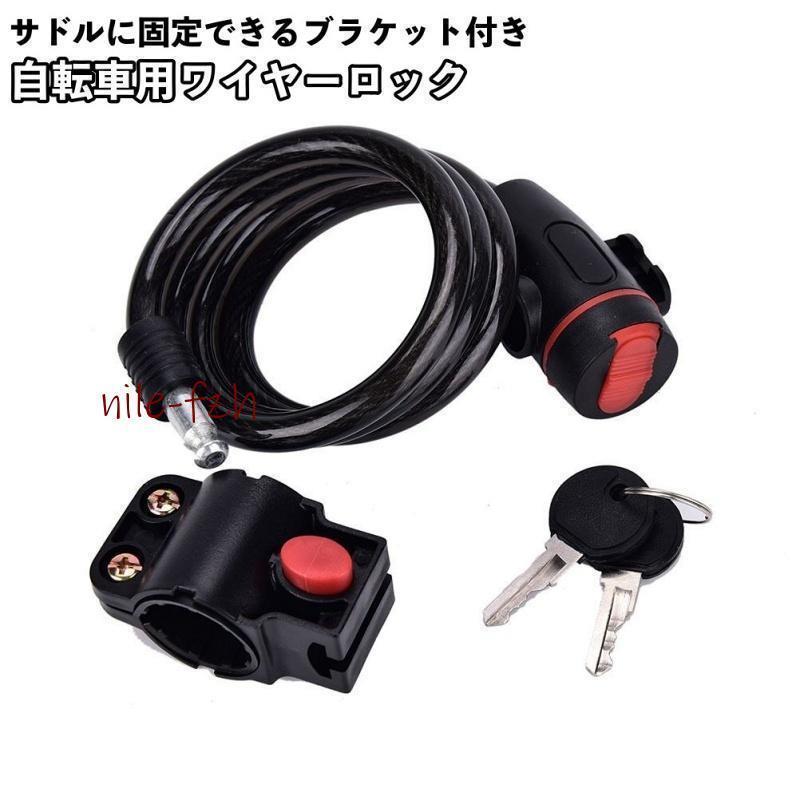 ワイヤーロック ブラケット付き 鍵式 自転車用品 ケーブルロック カギ 盗難防止 施錠 クロスバイク マ..