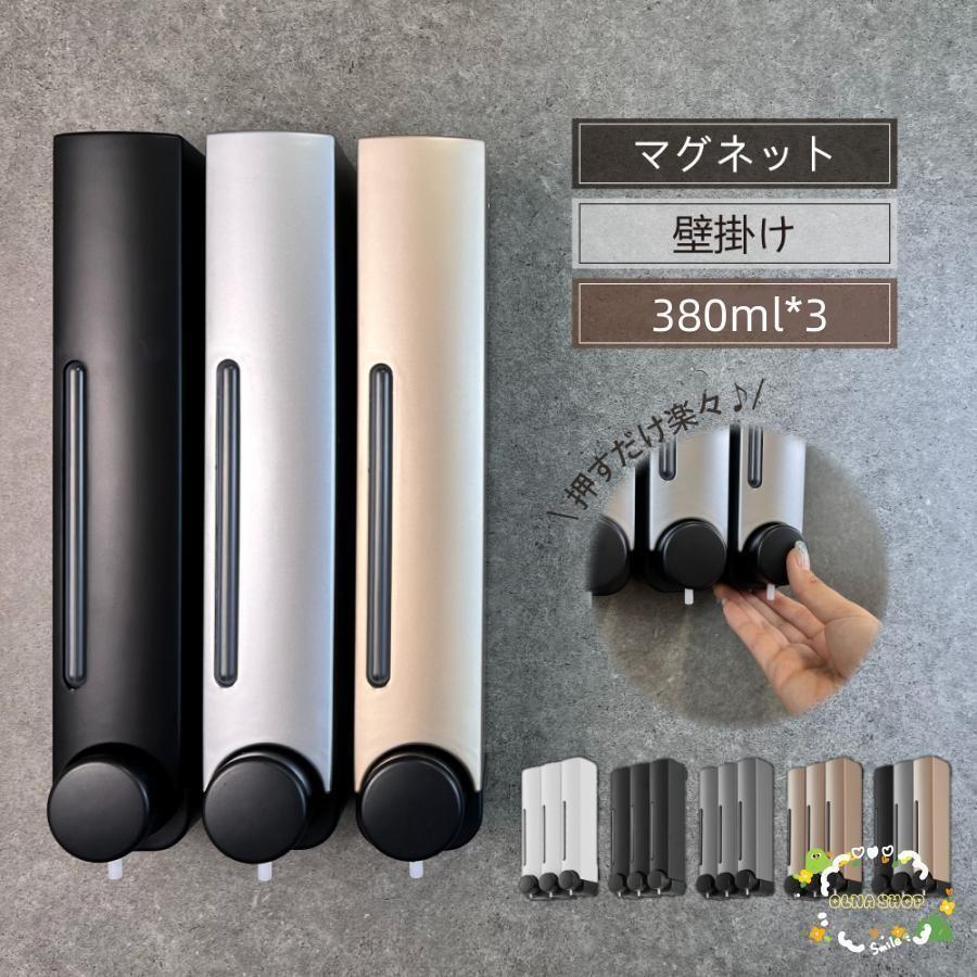 シャンプーディスペンサー 3連 ソープディスペンサー マグネット 壁掛け ディスペンサー 壁 おしゃれ ..