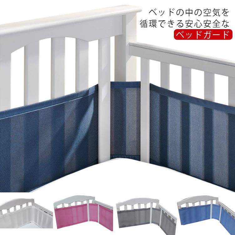 夏用 ベビーベッドガード 340×160cm 通気 ベッドバンパー 空気循環可能 ベッドガード 赤ちゃん サイド..
