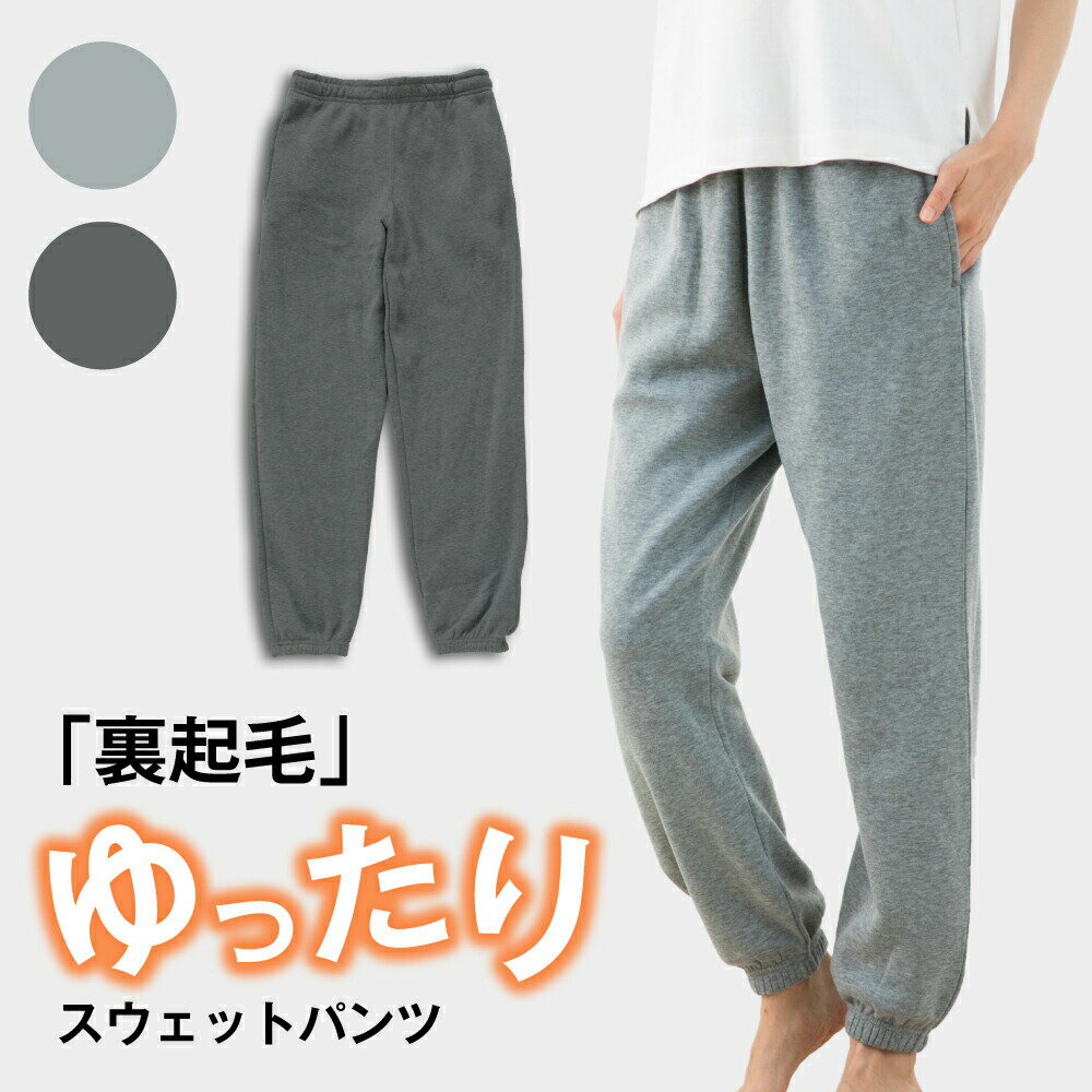 【限定クーポン！12/9～12/10迄】【あす楽】家楽スウェット パンツ スウェット 裏起毛 部屋着 無地 ゆったり あったかい S M L LL 3L 4L ルームウェア 男女兼用 メンズ レディース 大きい グレー チャコール 冬 パジャマ ユニセックス 送料無料のサムネイル