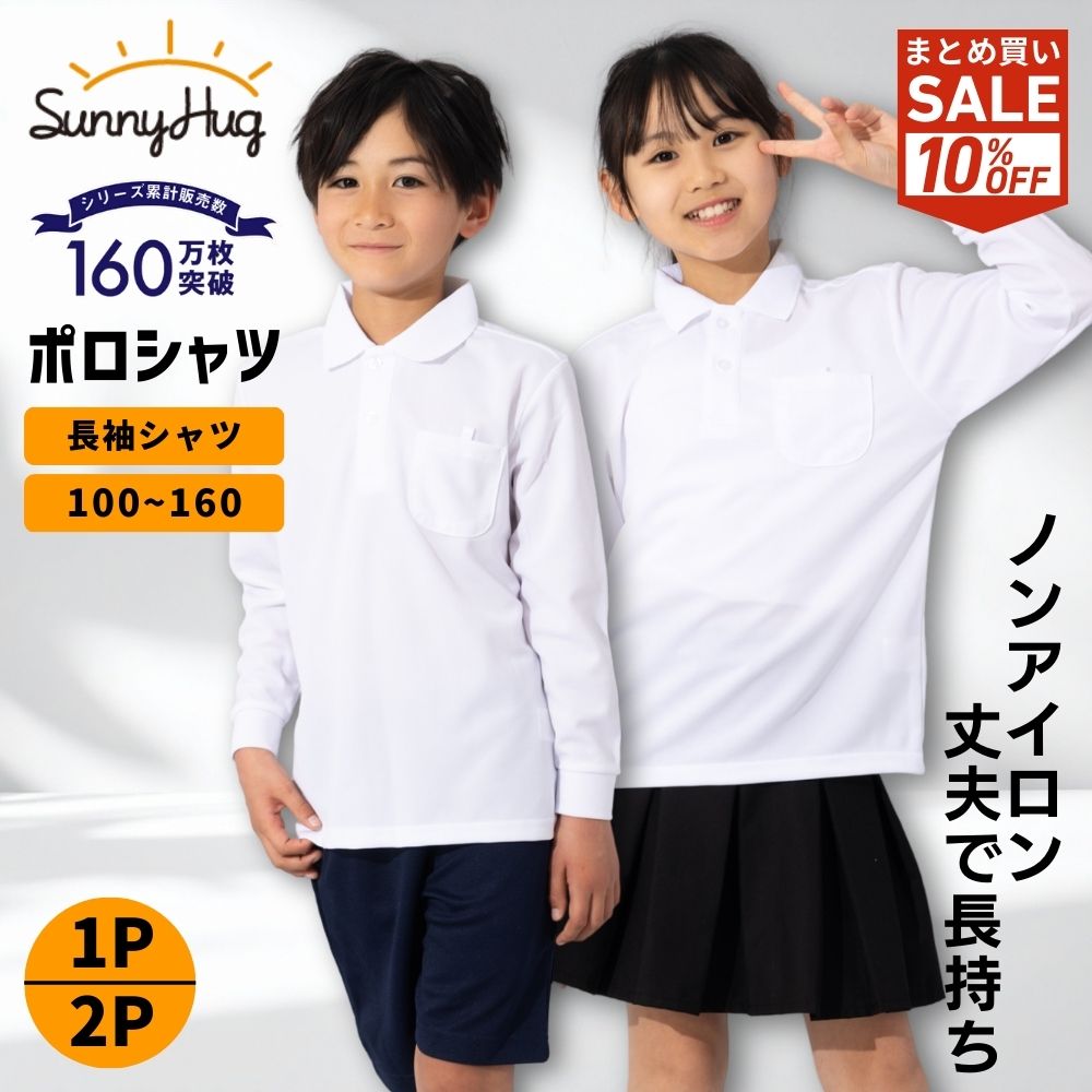 【まだ間に合う！★値引き＆10%CP】 ポロシャツ 長袖 キッズ 子供 100~170 cm 鹿の子 長袖ポロシャツ 男子 女子 男の子 女の子 男女兼用 スクールシャツ 白 ホワイト 無地 ドライ 制服 学生服 通学用 学校用 ノーアイロン 吸汗速乾 抗菌防臭 小学生 小学校 入学 【送料無料】