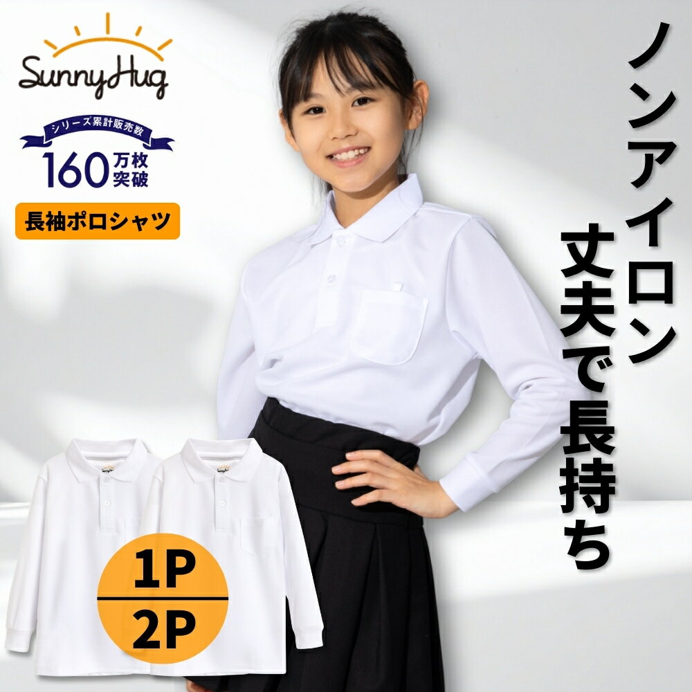 【春の学生応援★999円~！】 ポロシャツ 長袖 キッズ 子供 100~170 cm 鹿の子 長袖ポロシャツ 男子 女子 男の子 女の子 男女兼用 スクールシャ...