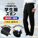 【楽天1位獲得&6冠達成!】 学生服 ズボン 春 夏 秋 冬 通年 スクールスラックス 全国学校標準 ノータック スリム ズボン 男子 制服 スラックス 黒 ストレッチ 丸洗いOK 速乾 軽量 丈夫 防汚 ノータック すそ上げテープ付き 快適 中学生 高校生