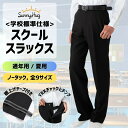 【SS★ラスト26H限定5%OFFクーポン!】 学生服 ズボン 春 夏 秋 冬 通年 スクールスラックス 全国学校標準 ノータック スリム ズボン 男子 制服 スラックス 黒 ストレッチ 丸洗いOK 速乾 軽量 丈夫 防汚 ノータック すそ上げテープ付き 快適 中学生 高校生
