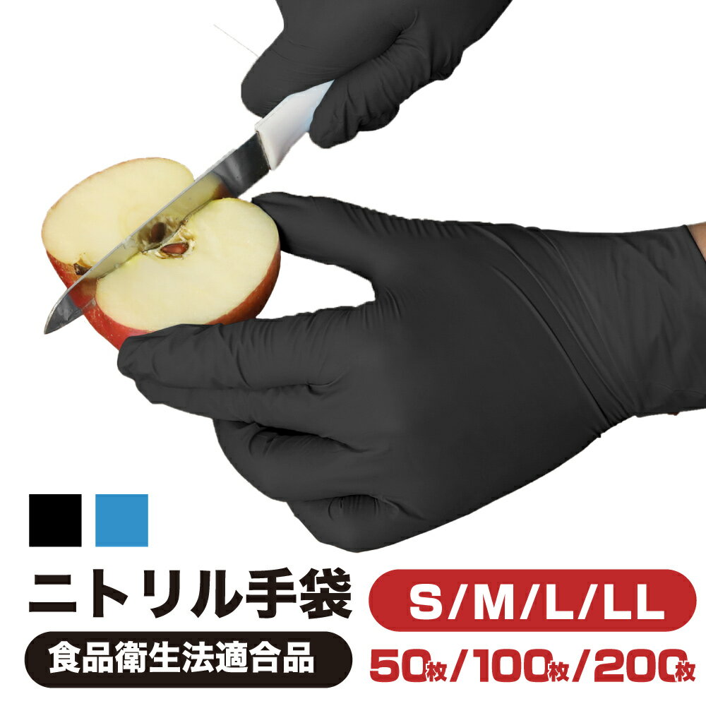 【父の日】 あす楽 ニトリル手袋 S M L LL 使い捨て 50枚 100枚 200枚 食品衛生法適合 作業のしやすい薄手タイプ 破れにくい強耐久 強伸縮 耐薬品性 耐油性 パウダーフリー ブルー スマホ対応 食品加工 調理 検品 作業 介護 掃除