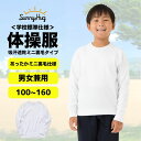 【学生応援SALE★お得商品勢ぞろい!】 体操服 体操着 長袖 ミニ裏毛タイプ 吸汗速乾 透けにくい オールシーズン 男の子 女の子 やや厚手 トレーナー 学校...