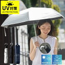 【限定SALE★2,180円!】 【楽天ランキング1位獲得ブランド!】 湿気対策 日傘 メンズ レディース 男性 女性 カラビナ 遮光率100% UVカット U...