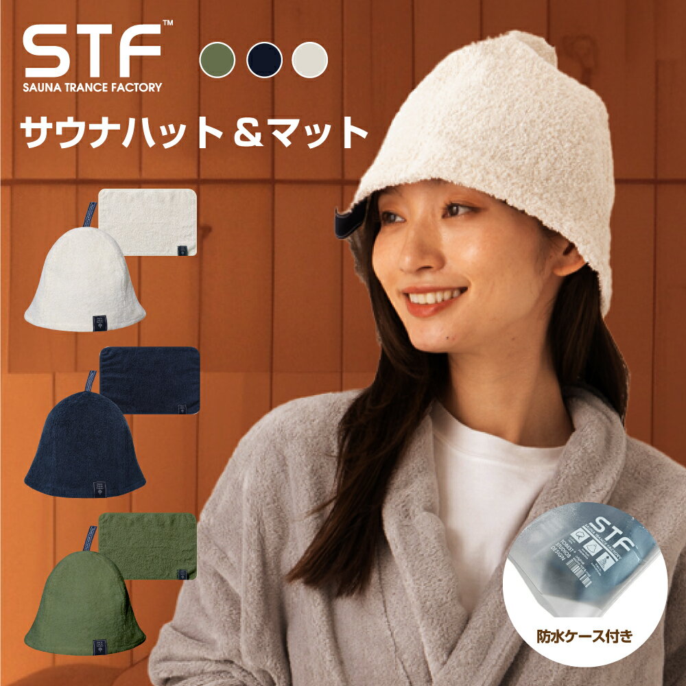 サウナ愛好家が手がける、サウナ専門のブランド「STF」。 「ととのい」を手軽に実現し、サウナライフを充実させることをコンセプトに誕生。 ・サウナハットで髪ダメージを軽減！ サウナによる高温と水風呂の温度差は、髪を傷めることがあります。 STFのサウナハットは、断熱性が高く、頭や髪を保護します。 また、タオル生地のサウナハットは吸水性が高く、汗が滴りにくくなっています。 ・高い断熱性でのぼせ防止！ STFのサウナハットは、主に綿を素材として使用しており、綿は優れた断熱性を持っている。 これにより、サウナ中ののぼせのリスクを軽減する役割を果たします。 ・集中力アップの目深いデザイン！ STFのサウナハットは、目深いデザインが特徴です。 これにより、サウナ中の集中力を高めることができます。 ・衛生的なマイサウナマット！ 一部のサウナ施設では共用のサウナマットが使用されているため、衛生的な心配があります。 STFの提案は、自分専用のマイサウナマットを持参することで、清潔な状態でサウナタイムを楽しむことができるというものです。 ・洗濯機で簡単ケア！ STFのサウナセットは、洗濯ネットに入れて洗濯機で丸洗い可能です。 これにより、汗や皮脂などの汚れを簡単に落とし、常に清潔な状態を保つことができます。 ただし、洗濯時に色や毛羽が落ちる可能性があるため、他の布類と分けて洗濯することがおすすめされています。 ・カラー/素材について メイン素材: 本体：綿100% / 紐部分：ポリエステル100% 素材構成: 本体: 100% 綿： 紐部分: 100% ポリエステル カラー:カーキ、ネイビー、アイボリー サウナ愛好者向けに設計されたサウナグッズ を提供し、「STF」はサウナ体験を向上させることを目指しています。 〈関連キーワード〉 サウナ ハット キャップ 帽子 サウナ帽子 サウナキャップ フィンランド スウェーデン 健康 リラクゼーション 温度 発汗 サウナ体験 スパ サウナバスケット バスケットウィーブ サウナブランケット フィンランド式サウナ サウナウッド 蒸留 着用 サウナポーチ スチームバス 木製 サウナエミュレーター サウナヒート サウナベンチ サウナテント 煙突 熱気 レジャー サウナカバー サウナソルト サウナカルト フィンランド式バス サウナヒュッテ ヘルシンキ サウナサウンド サウナイベント ドライサウナ サウナマスター サウナセラピー サ活 サ道 サウナー サウナルーム サウナスーツ サウナウェア サウナタオル サウナマット サウナドリンク アウトドア 外気浴 蒸気 湿度 温度 ロウリュウ ロウリュ スチーム サウナセット サウナアクセサリー サウナ用品 サウナグッズ サウナアイテム 保温 通気性 快適性 耐熱性 吸水速乾 洗える 洗濯可能 洗濯OK 素材 タオル地 パイル地 コットン100％ 綿 カラフル デザイン ユニセックス 速乾性 スウェット吸収 軽量 プレゼント ギフト ペア お揃い おしゃれ かわいい カップル おすすめ 人気 メーカー希望小売価格はメーカーカタログに基づいて掲載しています