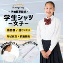 【楽天1位獲得&2冠達成!】 スクールシャツ 長袖 女子 学生服 ワイシャツ 中学生 高校生 シャツ 学生シャツ 形態安定 カッターシャツ ホワイト 白 ノンア...