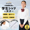 【楽天ランキング1位獲得!】 【2枚組】 スクールシャツ 長袖 女子 学生服 ワイシャツ 中学生 高校生 シャツ 学生シャツ 形態安定 カッターシャツ ホワイト...