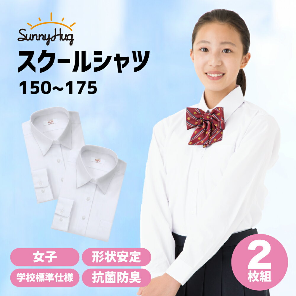 【まとめ買い最大10%OFF！】 【2枚組】 あす楽 スクールシャツ 長袖 女子 学生服 ワイシャツ 中学生 高..