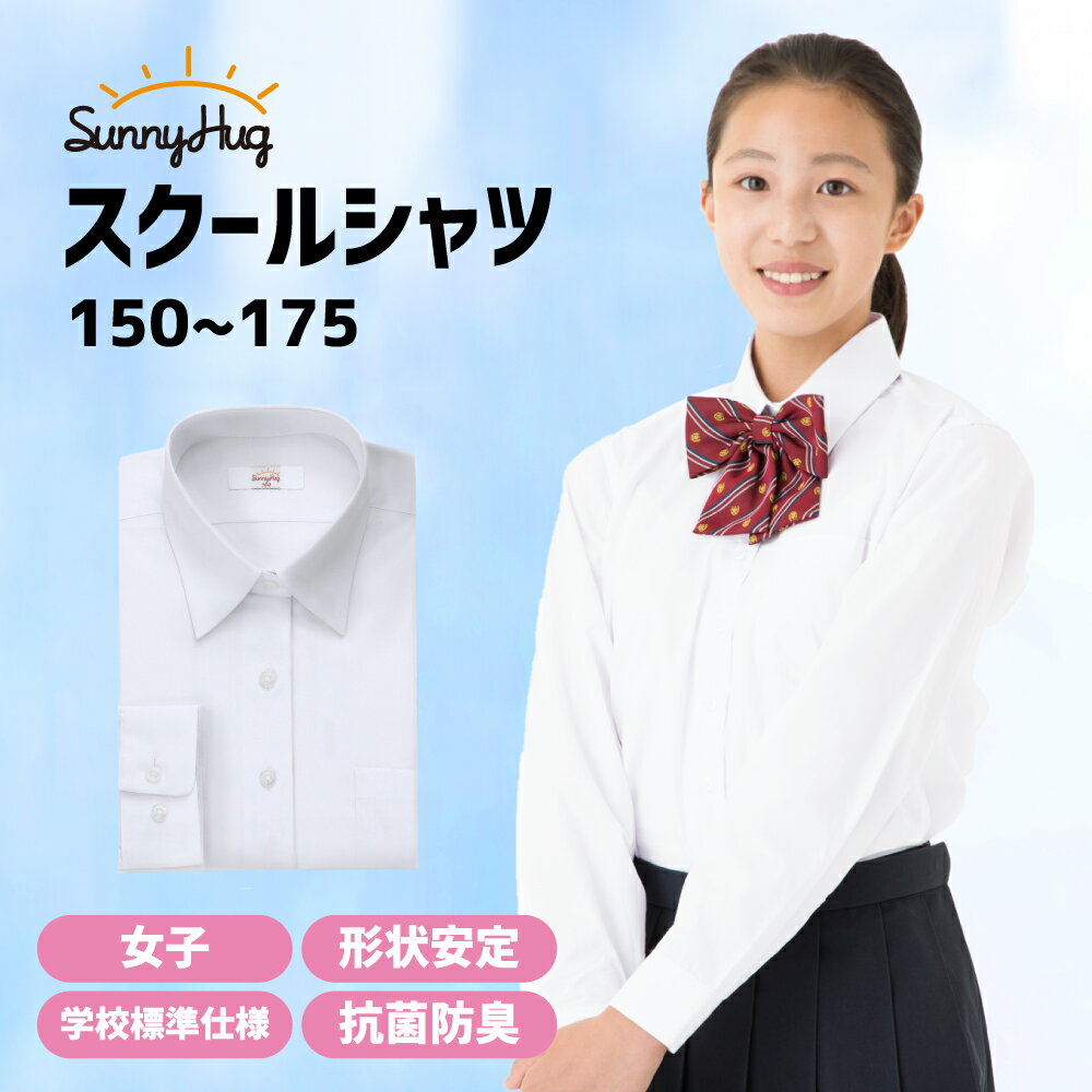 【まとめ買いクーポン配布中 】 【あす楽】 スクールシャツ 長袖 女子 学生服 ワイシャツ 中学生 高校生 シャツ 学生シャツ 形態安定 カッターシャツ ホワイト 白 ノンアイロン レディース 女…