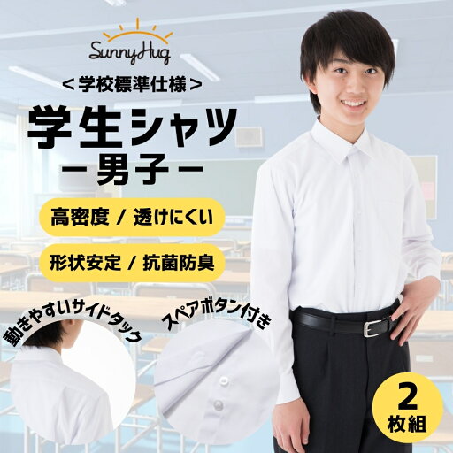 【楽天1位獲得&2冠達成!】 【2枚組】 スクールシャツ 長袖 男子 学生服 ワイシャツ 中学生 高校生 シャツ 学生シャツ 形態安定 カッターシャツ ホワイト 白 ノンアイロン メンズ 男の子 子供 小学生 吸水 速乾 通学用 160 165 160 165 170 175 【楽天1位獲得&2冠達成!】 【2枚組】 スクールシャツ 長袖 男子 学生服 ワイシャツ 中学生 高校生 シャツ 学生シャツ 形態安定 カッターシャツ ホワイト 白 ノンアイロン メンズ 男の子 子供 小学生 吸水 速乾 通学用 160 165 160 165 170 175