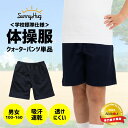 【学生応援SALE★お得商品勢ぞろい!】 【教育アドバイザー推奨】 体操服 体操着 クウォーターパンツ 半ズボン 学校標準仕様 透けにくい ネイビー 男女児兼用...