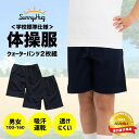 【学生応援SALE★お得商品勢ぞろい!】 【教育アドバイザー推奨】 【2枚組】 体操服 体操着 クウォーターパンツ 半ズボン 学校標準仕様 透けにくい ネイビー...