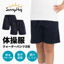 【CM出演ブランド】 SunnyHugの体操服（クウォーターパンツ）は大変便利！こちらは2枚組の商品ページになります。単品のご用意もあります。※別サイズの組み合わせは出来かねます。また、SunnyHugの体操服は上下セット・半袖・長袖・ハーフパンツ・クォーターパンツなど様々な種類の体操服をご用意しております。 【肌触りのよいコットンブレンド】 裏地にコットンを配合したパンツは肌あたりが良く汗も素早く吸収しサラッと乾かしてくれます。 優しく柔らかな肌触りなので安心してお子様に着ていただけます。 また、お洗濯の乾きが早くしわになりにくいため日々忙しいお母さん達をサポートします。 【快適ポイント】 ■右後ろと右サイドにひとつずつポケットがついています。 ■パンツの後ろポケット裏にはお名前やクラスを記入するスペースを設けております。 ■丈も短すぎないので女の子も安心して着用できます。 ■夏冬オールシーズン対応しながら、程よい生地の厚さを実現しました。 【吸水速乾でお手入れ楽々】 SunnyHugのクォーターパンツは、吸水速乾性に優れており、丈夫で乾きやすいのでお手入れが簡単。忙しいパパママを助ける万能なクォーターパンツとなっております。洗濯を繰り返してもしっかりとした縫製で型崩れしやすく丈夫で長持ちするのもポイントです。 【カラー/サイズについて】 サイズ：100 / 120 / 130 / 140 / 150 / 160 カラー：ネイビー 素材：綿10%、ポリエステル90% 標準的なお色で学校指定の色見に合わせておりますので、体育の授業はもちろん運動会でもご使用いただいております。サイズについても学校指定に合わせた標準的なサイズですが、サイズ感は商品ページ内画像とサイズ表をご参考下さい。