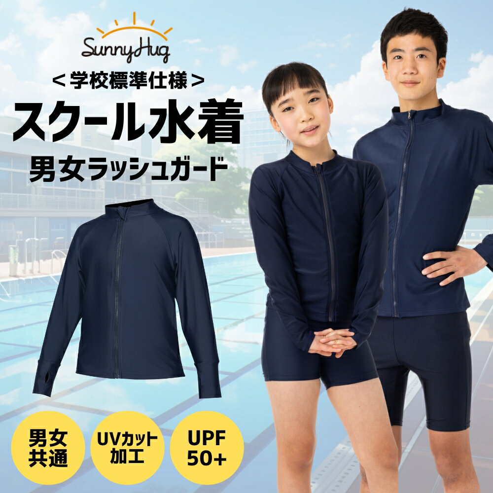【合わせ買い15%OFFクーポン配布中！★5/20まで】 ラッシュガード スクール水着 【学校の授業で使える】 水着 水泳 授業 フードなし プール 海 男女兼用 長袖 ストレッチ フルジップ ジップアップ UVカット UPF50+ 男子 女子 小学生 中学生 キッズ 120 130 140 160 160 170のサムネイル