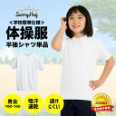 【学生応援SALE★990円!】 【教育アドバイザー推奨】 体操服 体操着 半袖 シャツ 学校標準仕様 透けにくい ホワイト 男女児兼用 乾きやすい 吸汗速乾 綿高混スムース 豊富なサイズ展開 高耐久 綿混 スクール 幼稚園 小学生 中学生 運動会 体育 授業