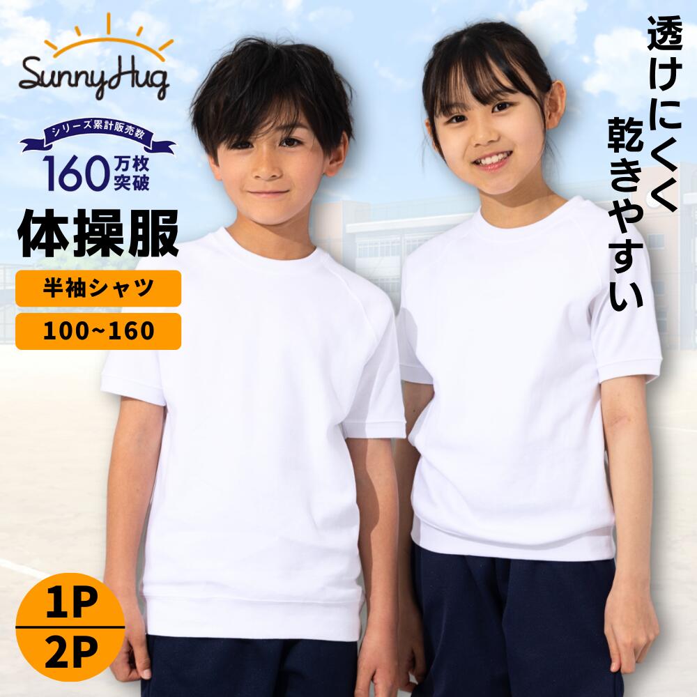【まだ間に合う★限定価格1,380円~】 体操服 半袖 100 110 120 130 140 150 160 サイズ 体操着 運動着 綿 白 ホワイト 半そで 速乾 スクール体操服 学校 小学生 小学校 幼稚園 保育園 キッズ 大きいサイズ 小さいサイズ 男の子 女の子 男女兼用 入学 準備 春夏 【送料無料】