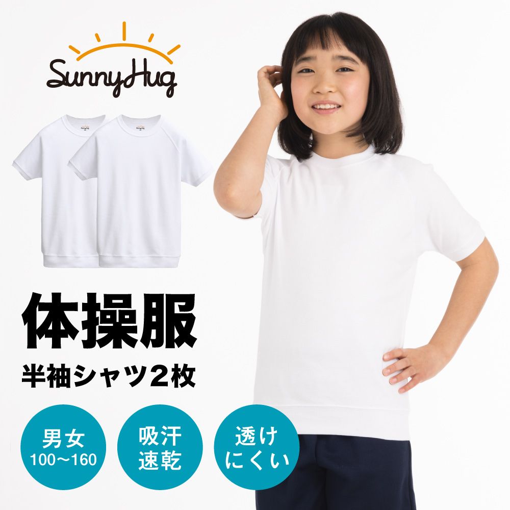 【CM出演ブランド】 SunnyHugの半袖体操服は大変便利！こちらはお得な2枚組の商品ページになります。単品のご用意もあります。※2枚組のページでは別サイズの組み合わせは出来かねます。また、SunnyHugの体操服は上下セット・半袖・長袖・ハーフパンツ・クォーターパンツなど様々な種類の体操服をご用意しております。 【お手入れも簡単！】 コットンをたっぷり使用して運動時の汗をしっかり吸収し乾きも早いのでいつもさらさらで快適な着心地です。 優しく柔らかな肌触りなので安心してお子様に着ていただけます。また、お洗濯の乾きが早くしわになりにくいため日々忙しいお母さん達をサポートします。 【肌触り抜群で運動中も快適】 SunnyHugの体操服は通常の生地の丈夫さは残しつつもふっくらとしたやわらかな肌触りを実現。また、適度な伸縮性がありお子さんの動きに合わせて良く伸びるので着心地が抜群です。お子さんに思い切り運動していただける体操服に仕上げました。 【快適ポイント】 ■厚みのある生地で透けにくいので女の子も安心して着用できます。 ■襟や袖口はスパンテックス配合の柔らかで伸びにくいリブを採用しておりよれよれにならず長持ちします。 ■ 洗濯ネームにはお名前やクラスを記入するスペースを設けております。 ■夏冬オールシーズン対応しながら、程よい生地の厚さを実現しました。 【カラー/サイズについて】 サイズ：100 / 120 / 130 / 140 / 150 / 160 カラー：ホワイト 素材：綿75%、ポリエステル25% 標準的なお色で学校指定の色見に合わせておりますので、体育の授業はもちろん運動会でもご使用いただいております。サイズについても学校指定に合わせた標準的なサイズですが、サイズ感は商品ページ内画像とサイズ表をご参考下さい。