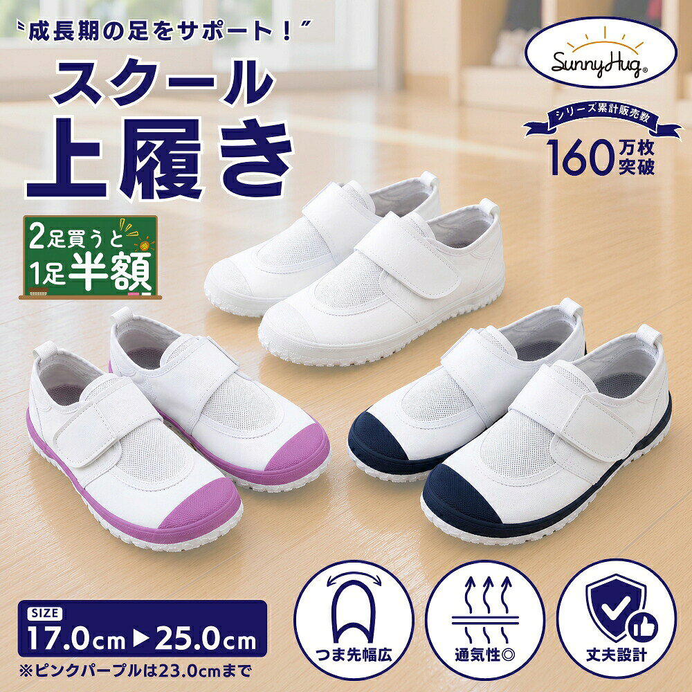 【限定価格★2足で1足半額クーポン】 スクール 上履き 白 ネイビー ピンク 上靴 キッズ ジュニア 男女兼用 マジックテープ 面ファスナー 学校用 幅広 3E メッシュ 通気性 軽量 履きやすい 上履き フィット 立体インソール 滑りにくい 洗える 抗菌 室内履き 通学 小学生