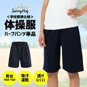 【学生応援SALE★お得商品勢ぞろい!】 体操服 体操着 ハーフパンツ 半ズボン 学校標準仕様 透けにくい ネイビー 男女児兼用 乾きやすい 吸汗速乾 綿高混ス...