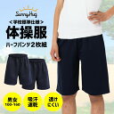 【学生応援SALE★お得商品勢ぞろい!】 【2枚組】 体操服 体操着 ハーフパンツ 半ズボン 学校標準仕様 透けにくい ネイビー 男女児兼用 乾きやすい 吸汗速...